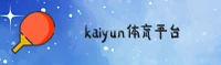 Kaiyun(KAIYUN)官方网站 - 世界杯正版App